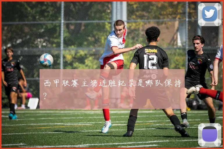 西甲联赛主场连胜纪录是哪队保持？