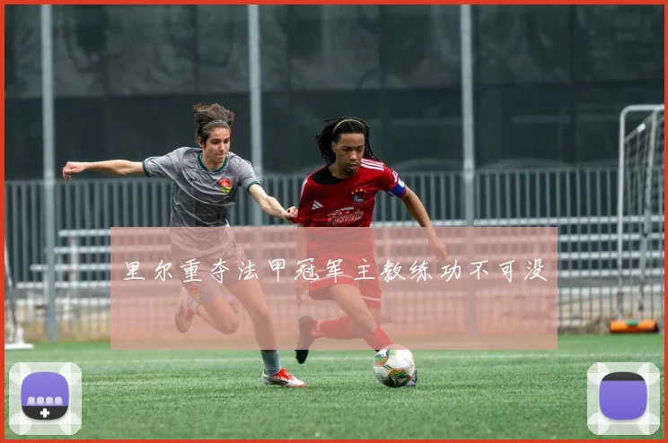 里尔重夺法甲冠军主教练功不可没