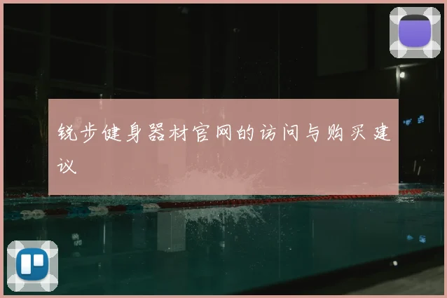 锐步健身器材官网的访问与购买建议
