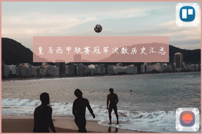皇马西甲联赛冠军次数历史汇总