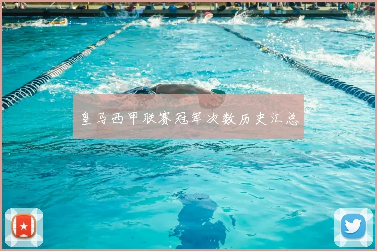 皇马西甲联赛冠军次数历史汇总