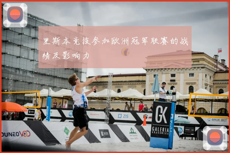 里斯本竞技参加欧洲冠军联赛的战绩及影响力